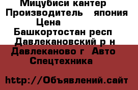 Мицубиси кантер › Производитель ­ япония › Цена ­ 230 000 - Башкортостан респ., Давлекановский р-н, Давлеканово г. Авто » Спецтехника   